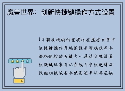 魔兽世界：创新快捷键操作方式设置