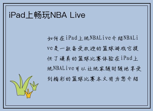 iPad上畅玩NBA Live