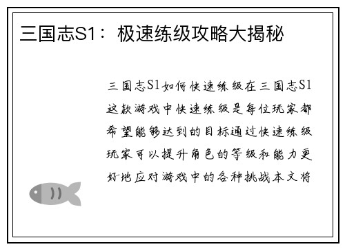 三国志S1：极速练级攻略大揭秘