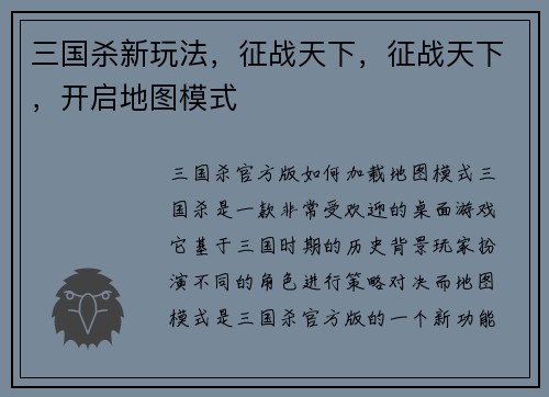 三国杀新玩法，征战天下，征战天下，开启地图模式